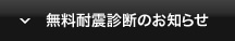 無料耐震診断のお知らせ